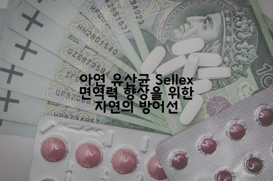 아연 유산균 Sellex 면역력 향상을 위한 자연의 방어선
