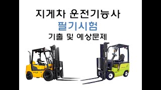  지게차운전기능사 필기 기출, 예상문제 22~23 -총 14 강