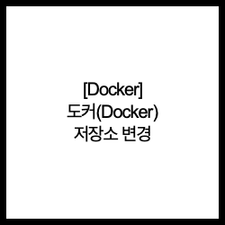  [Docker] 도커(Docker) 저장소 변경(Root Dir)