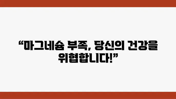 마그네슘 부족 증상쿄 예방 방법! 건강 유지에 필수인 이유