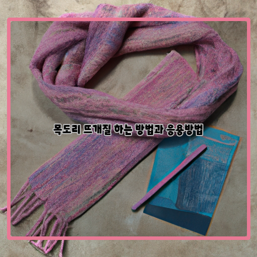  따뜻하고 멋진 목도리 만들기: 뜨개질 기초와 응용 방법