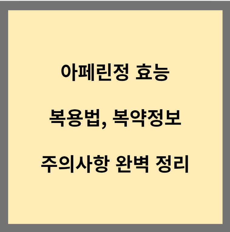 아페린정 효능 썸네일