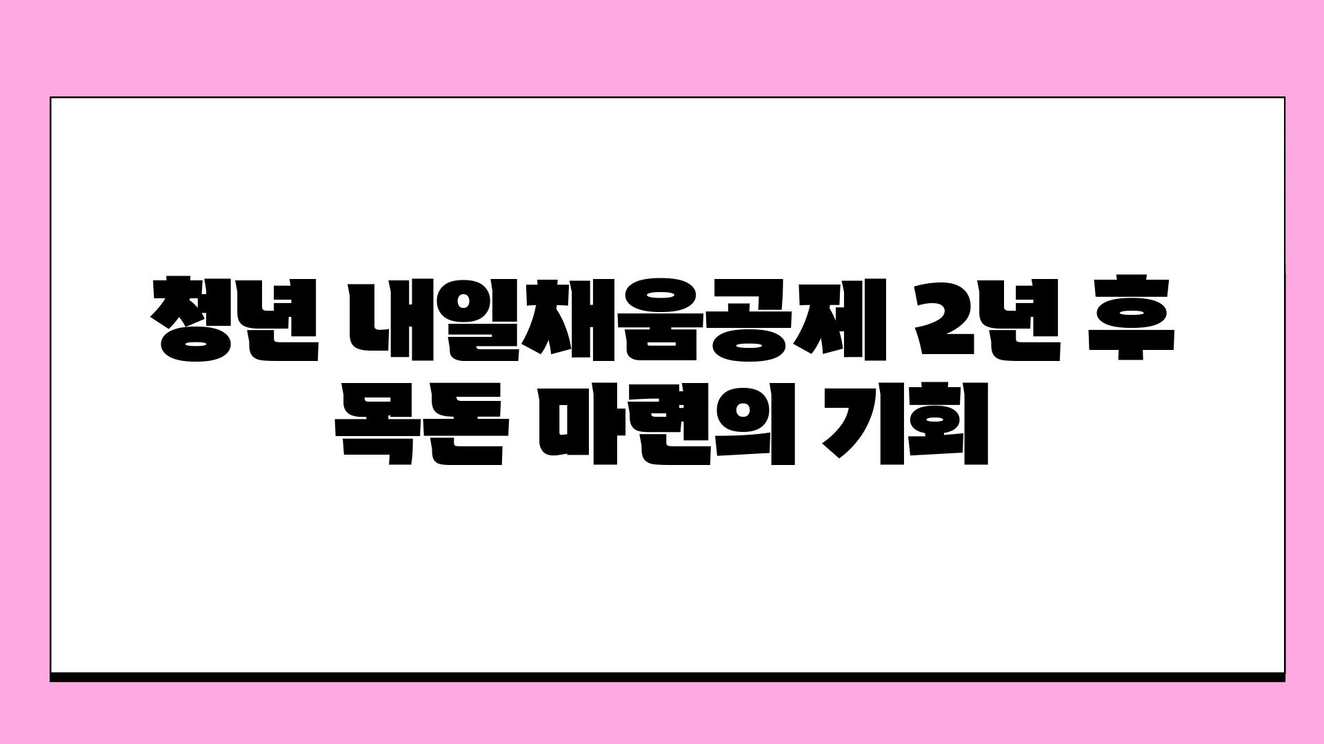 청년 내일채움공제 2년 후 목돈 마련의 기회