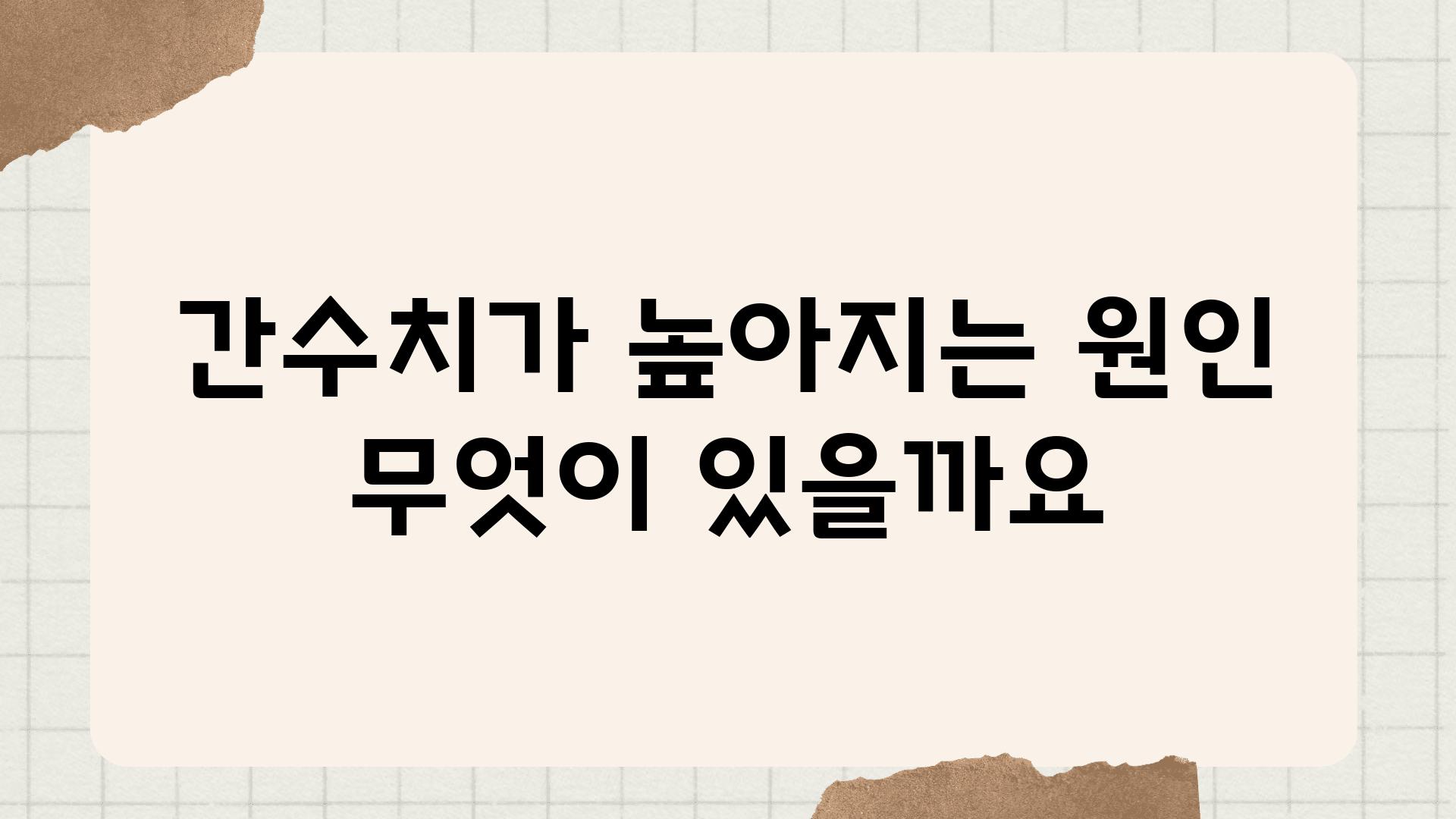 간수치가 높아지는 원인 무엇이 있을까요