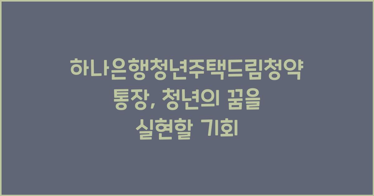 하나은행청년주택드림청약통장