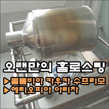  오랜만의 홈로스팅 2022년 첫 홈로스팅