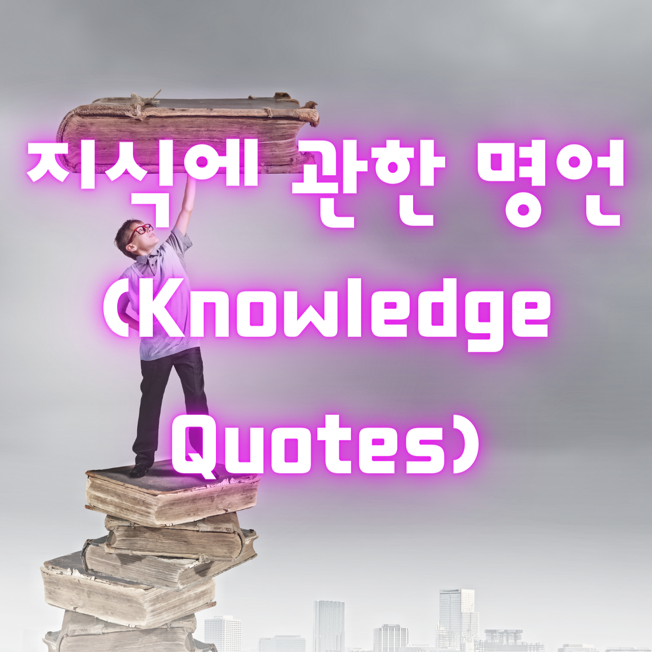 지식에 관한 명언 (Knowledge Quotes)