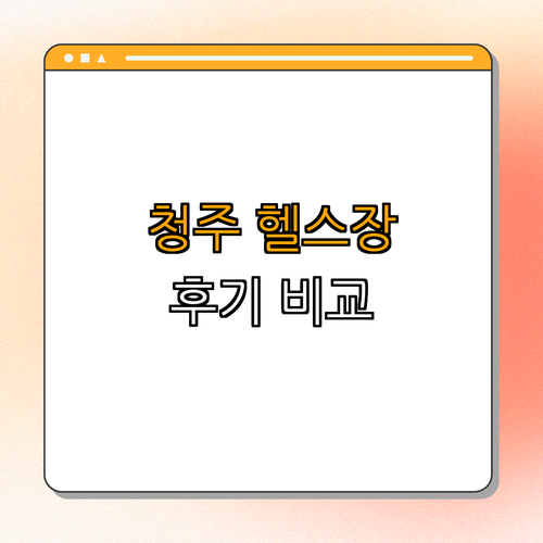 충청북도 청주시 헬스장 BEST4 ｜ 가격비교 ｜ 후기좋은곳 ｜ 저렴한곳 ｜ 일일권 ｜ PT ｜ 총정리