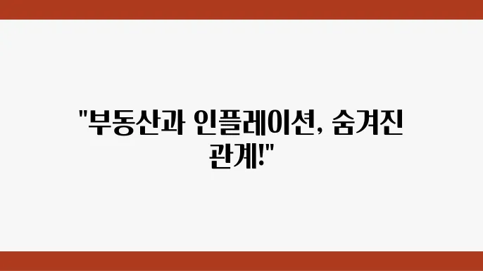 부동산 임대, 인플레이션의 영향을 받는 이유는?
