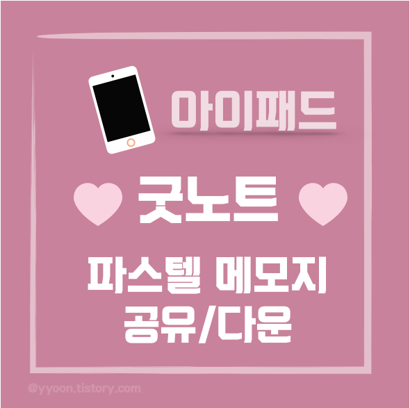  [아이패드] 굿노트 파스텔 메모지 공유