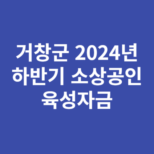 거창군 2024년 하반기 소상공인 육성자금