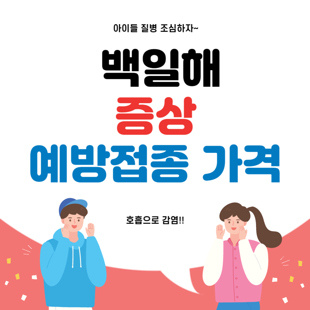 백일해 증상