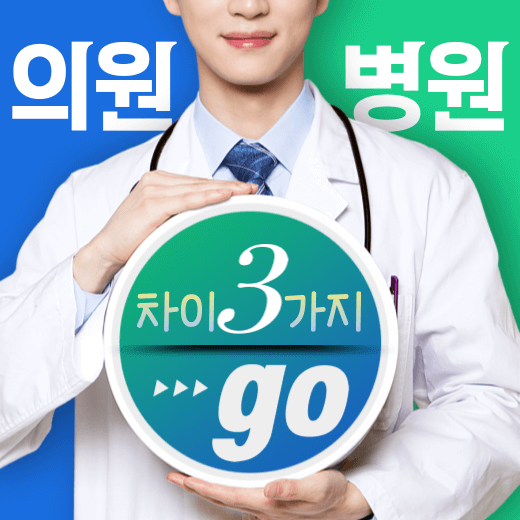 의료-기관-의원-vs-병원-차이-구분-방법-안내