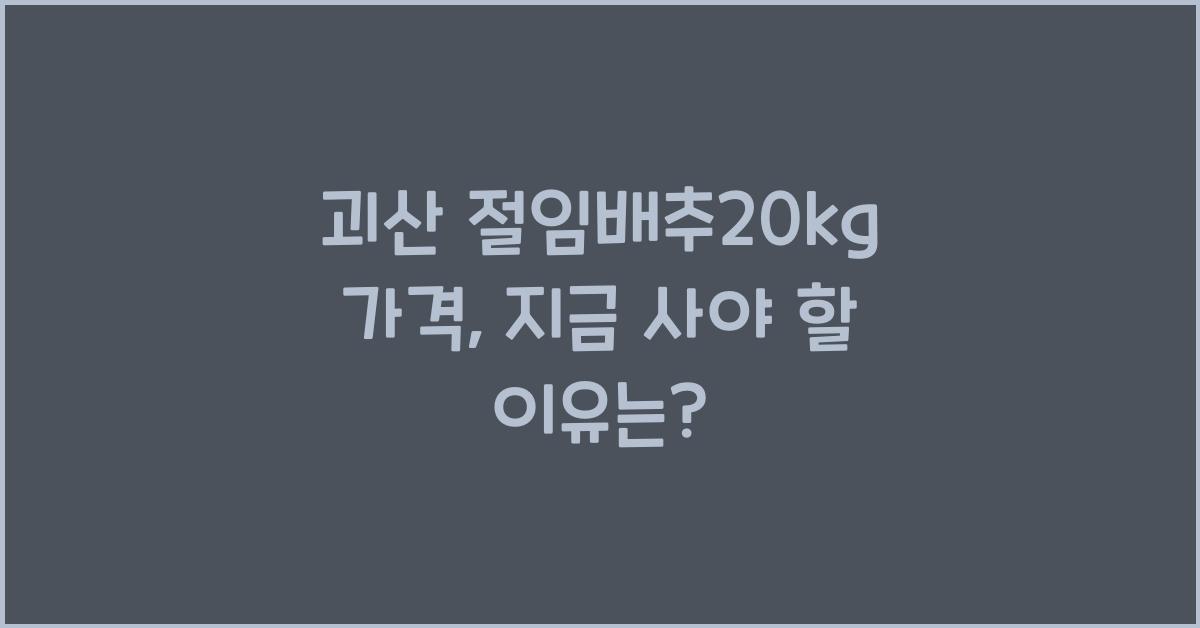 괴산 절임배추20kg 가격