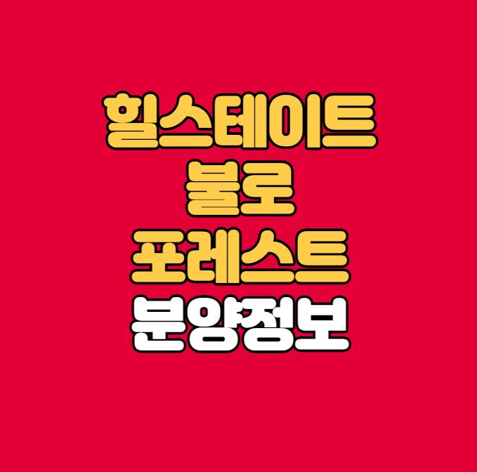  힐스테이트 불로 포레스트 분양정보｜분양가｜입지환경