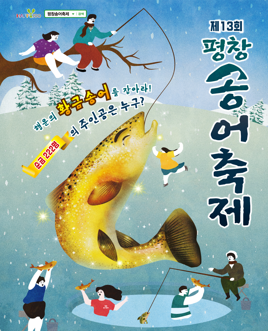  강원 평창 가볼만한곳: ‘평창송어축제 2020’