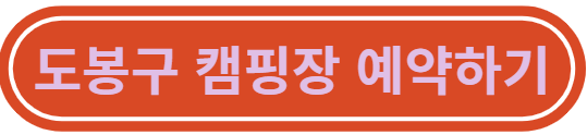 도봉구민 캠핑장 예약