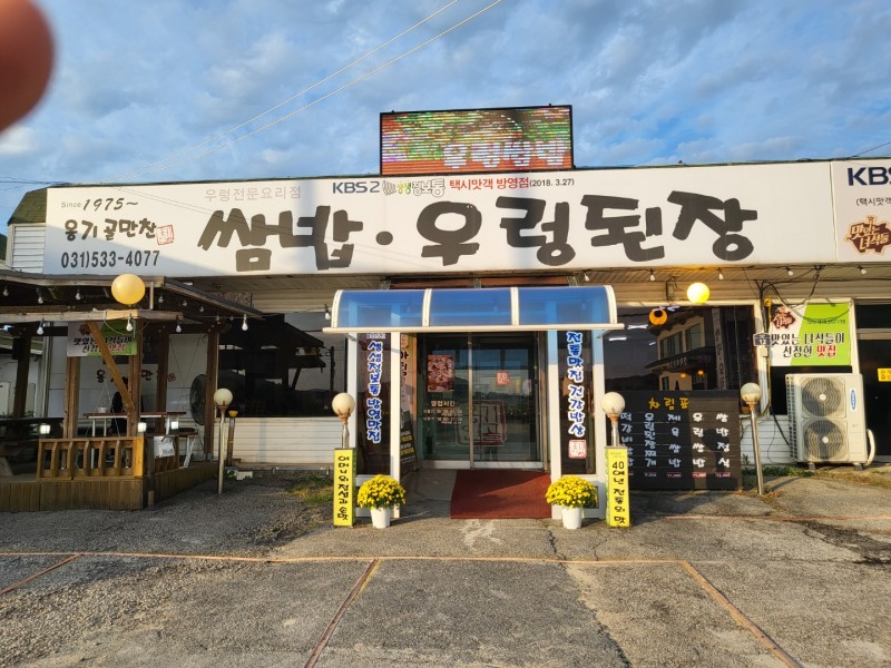 포천 맛집 옹기골만찬쌈밥