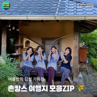 시골 감성 가득한 국내 촌캉스 여행지 베스트 추천 코스_17