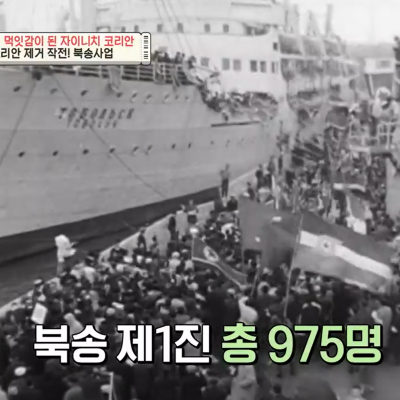 벌거벗은 세계사 99회&#44; 1959년 일본에서 북한으로 가는 북송선