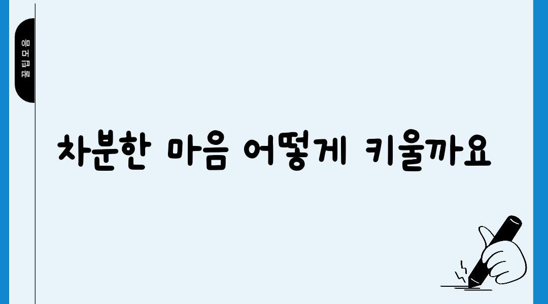 차분한 마음 어떻게 키울까요