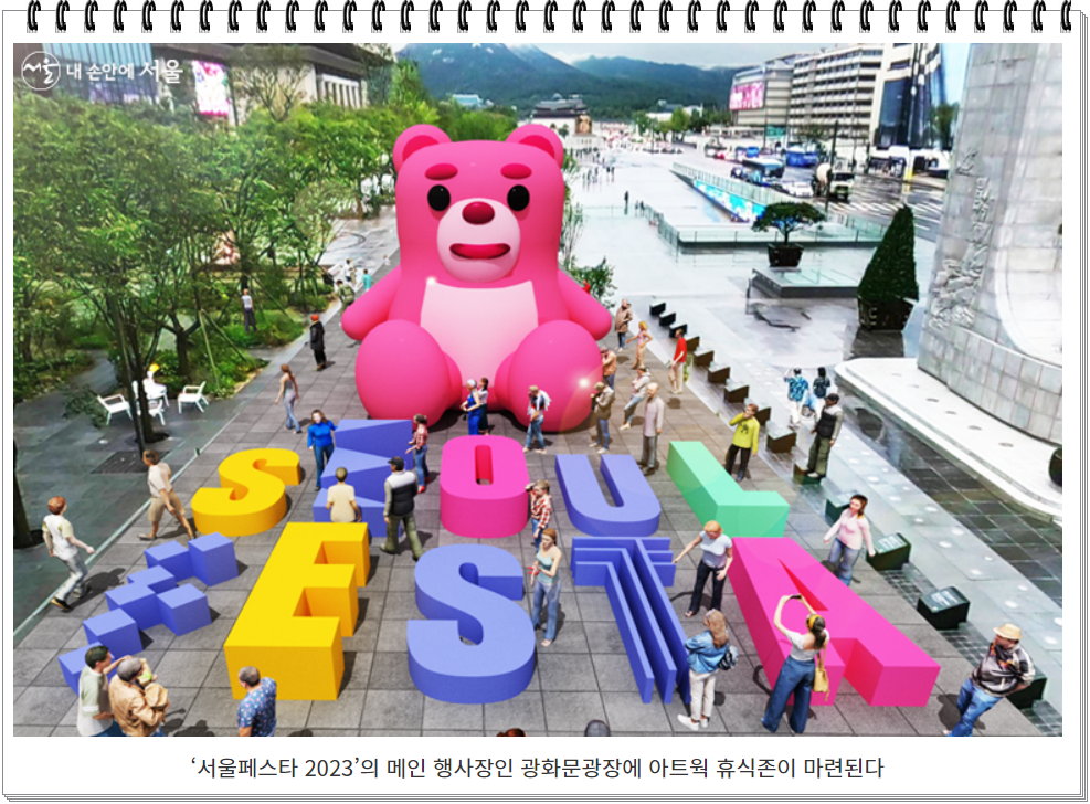 서울페스타 2023년 광화문 아트웍 휴식존