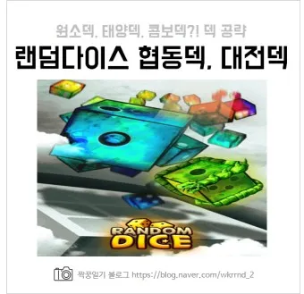 랜덤다이스 대전덱 초반 공략_21