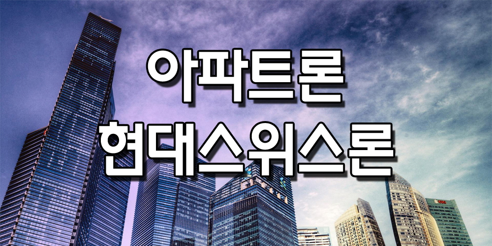  아파트론  아파트담보추가대출  무설정  무담보  주부  후순위담보대출 자격 조건 안내