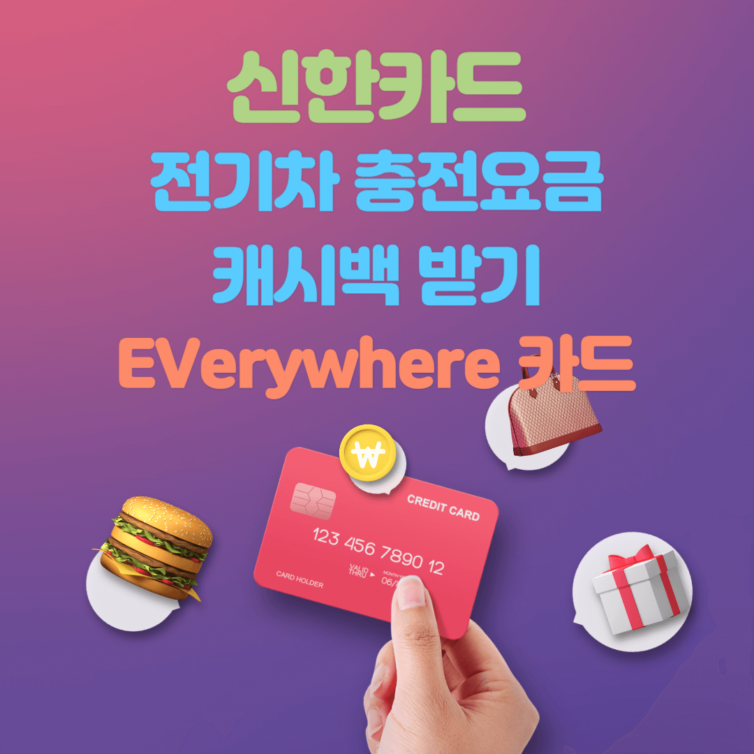  신한카드 EVerywhere 신용카드로 전기차 충전요금 캐시백 받기