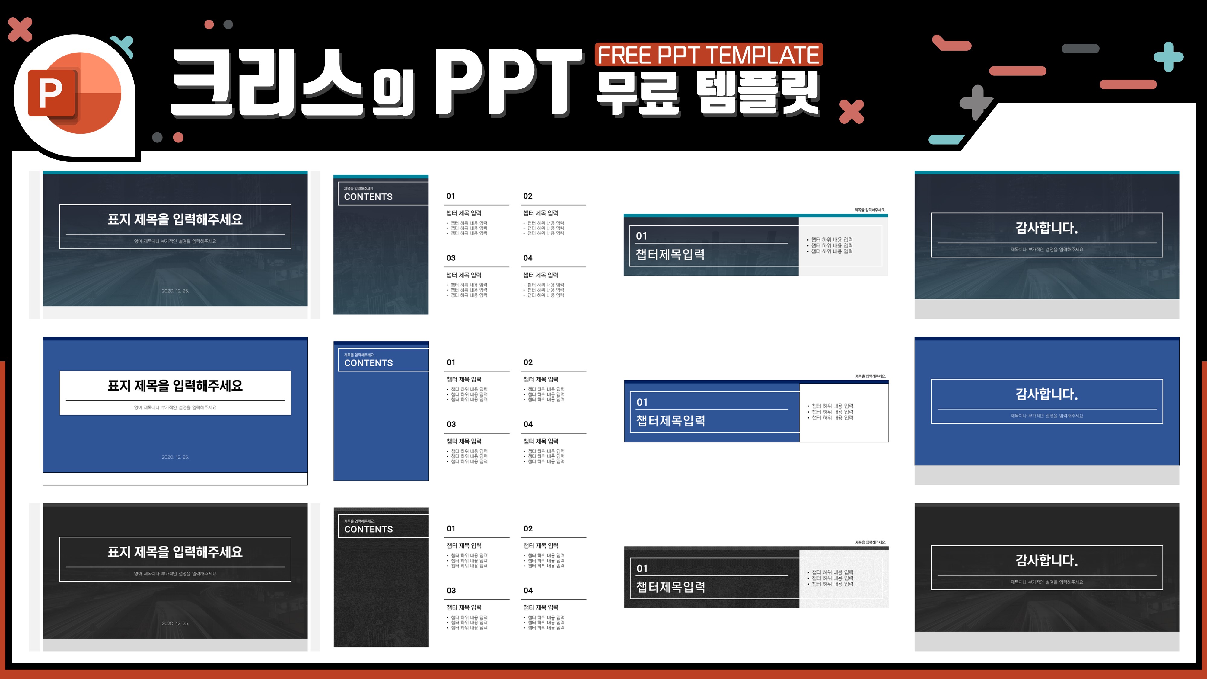  심플하고 깔끔한 종합(표지,목차,간지,종지) 무료 PPT템플릿