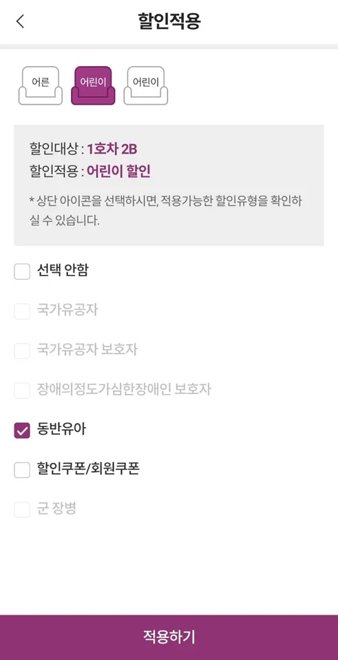SRT-동반유아-할인적용-방법