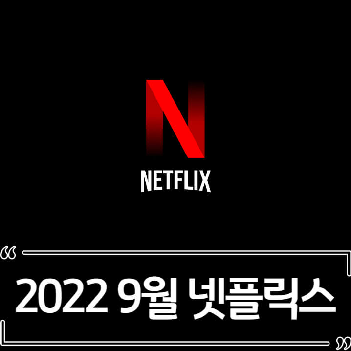  2022년 9월 넷플릭스 신작 추천 (영화, 드라마)