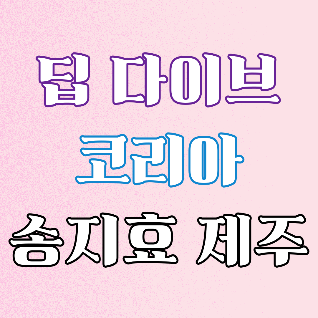 딥 다이브 코리아1