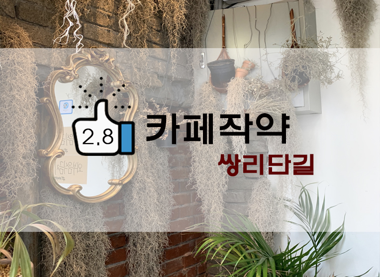  쌍문/쌍리단길 : 분위기 좋은 카페 작약 플레인요거트&달고나 밀크(+위치/메뉴 등)
