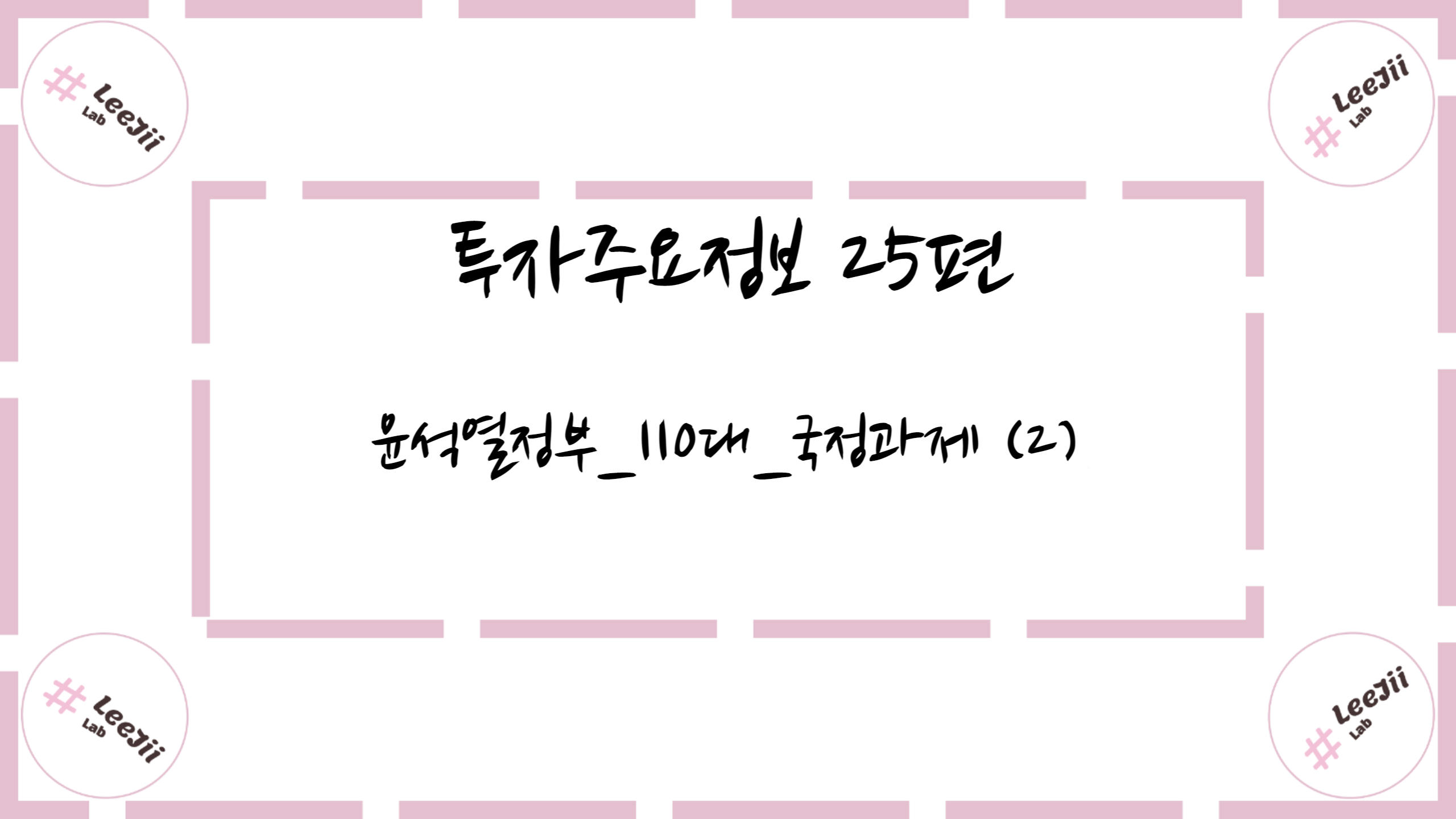  투자주요정보 25편 #윤석열정부_110대_국정과제 (2)