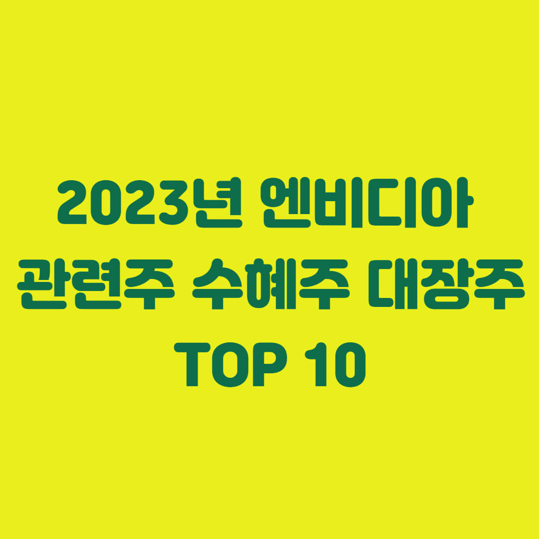 2023년 엔비디아 관련주 수혜주 대장주 TOP 10