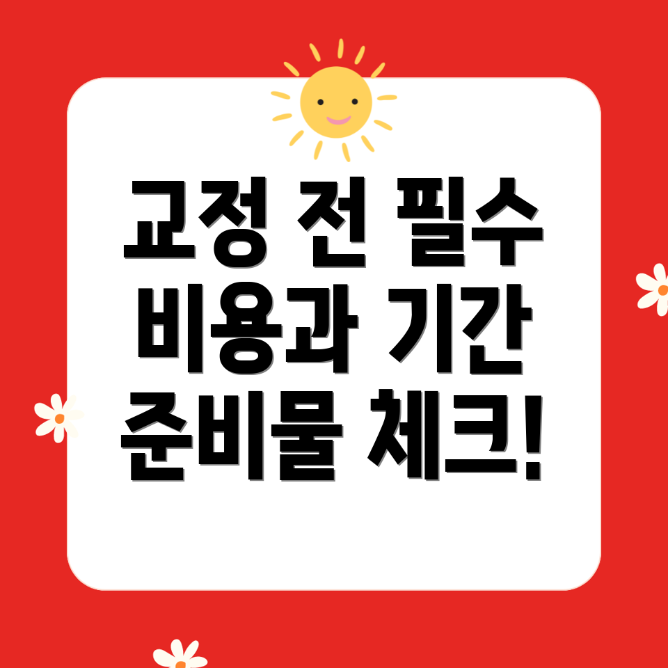 치아교정 전 반드시 알아야 할 7가지 필수 정보: 준비사항, 비용, 기간