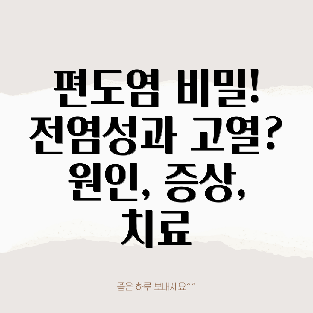 편도염