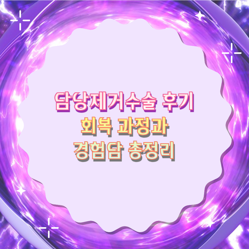 담낭제거수술 후기 회복 과정과 경험담 총정리