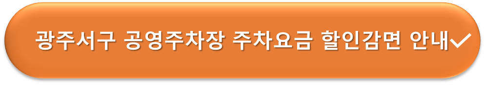 광주서구 공영주차장 요금할인 안내