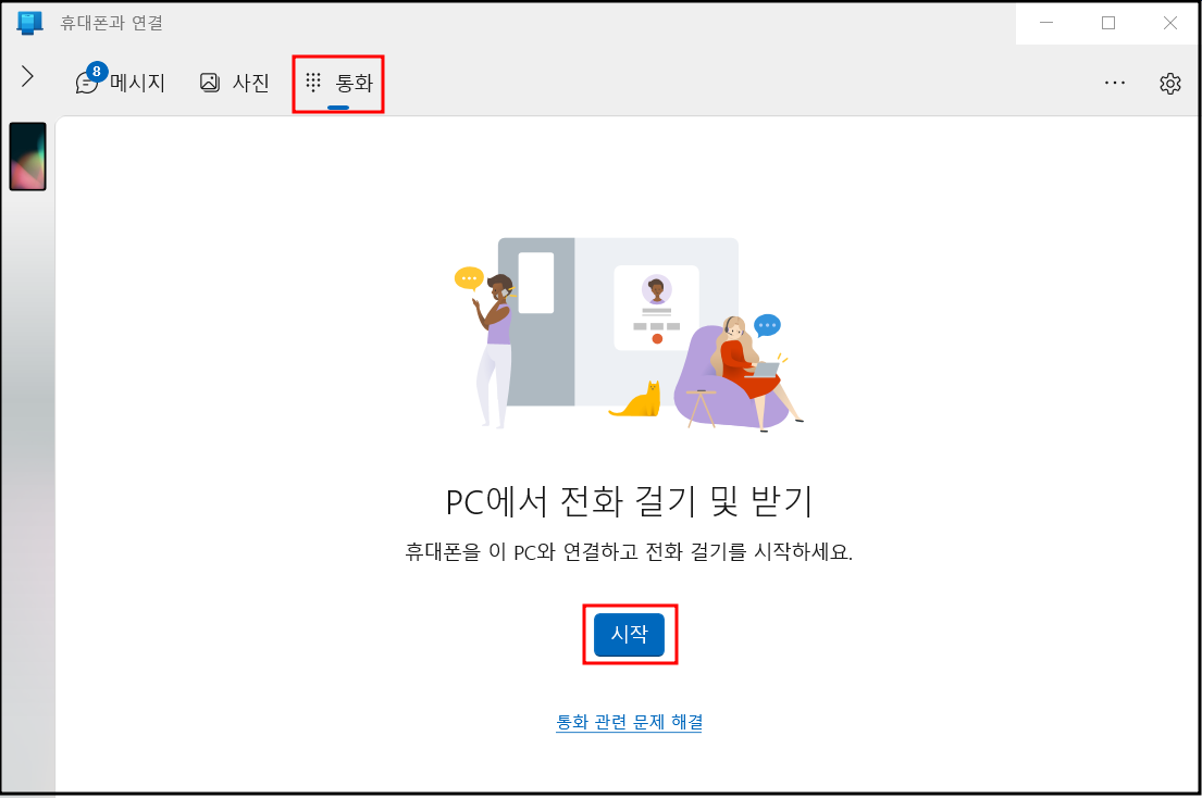 컴퓨터로문자전화하는방법-PC모습