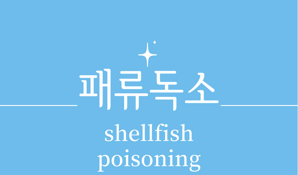 '패류독소(shellfish poisoning)'