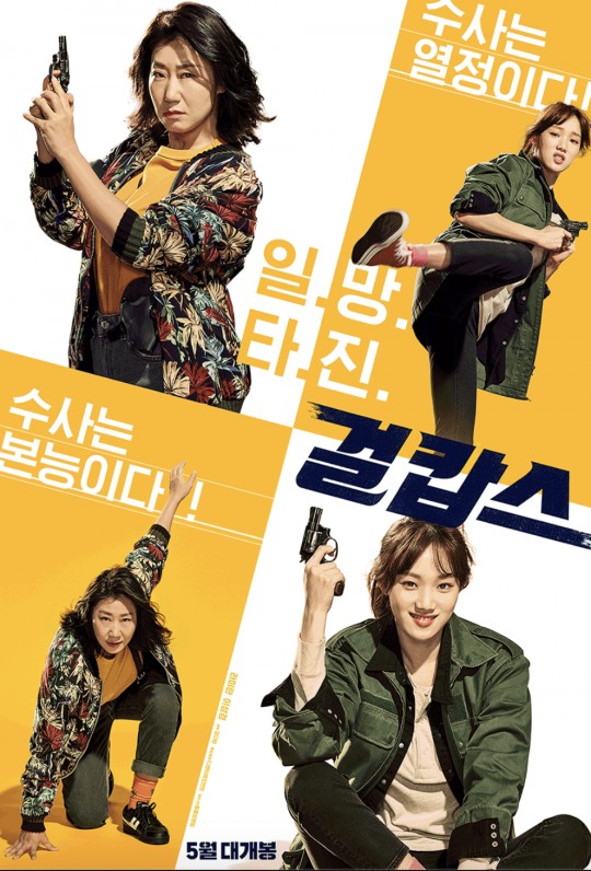 걸캅스 포스터