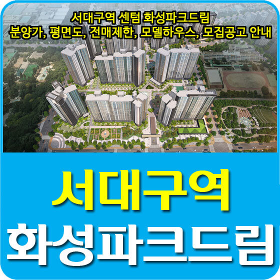  서대구역 센텀 화성파크드림 분양가 및 평면도, 전매제한, 모델하우스, 모집공고 안내