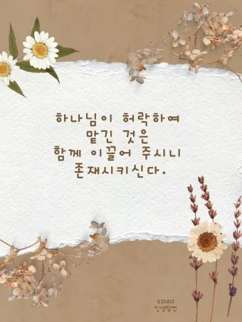 잠언 3장 5절 읽기 - 너는 마음을 다하여 여호와를 신뢰하고 네 명철을 의지하지 말라_13