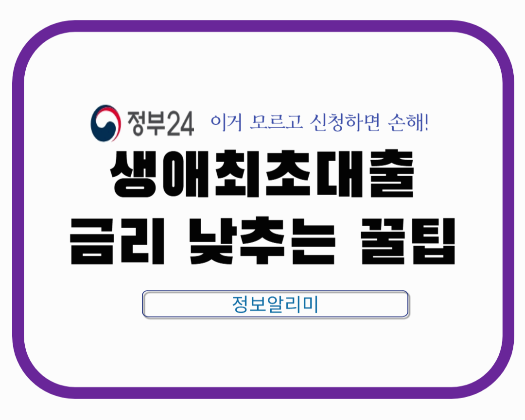 생애 최초 대출 이자 부담 줄이는 꿀팁 5가지!