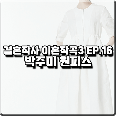  결혼작사 이혼작곡3 16회(마지막회) 박주미 원피스 :: 에디토리얼2.0 집업 볼륨 드레스 : 사피영 패션