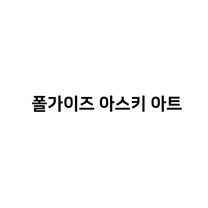  폴가이즈 카톡 아스키 아트 이모티콘 - fall guys ascii art
