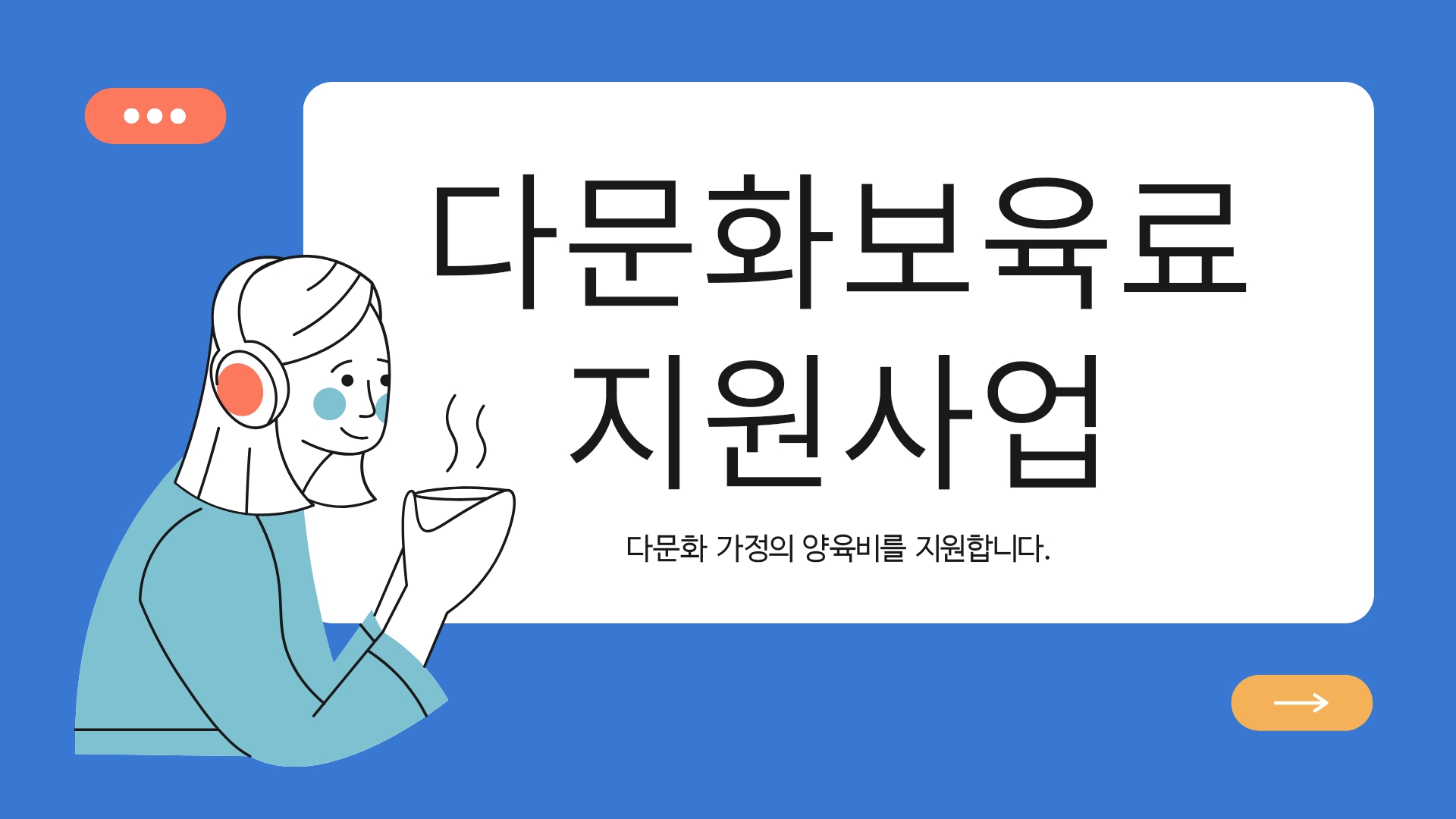  [다문화보육료 지원사업] 다문화 가정의 아이 양육비를 지원합니다.