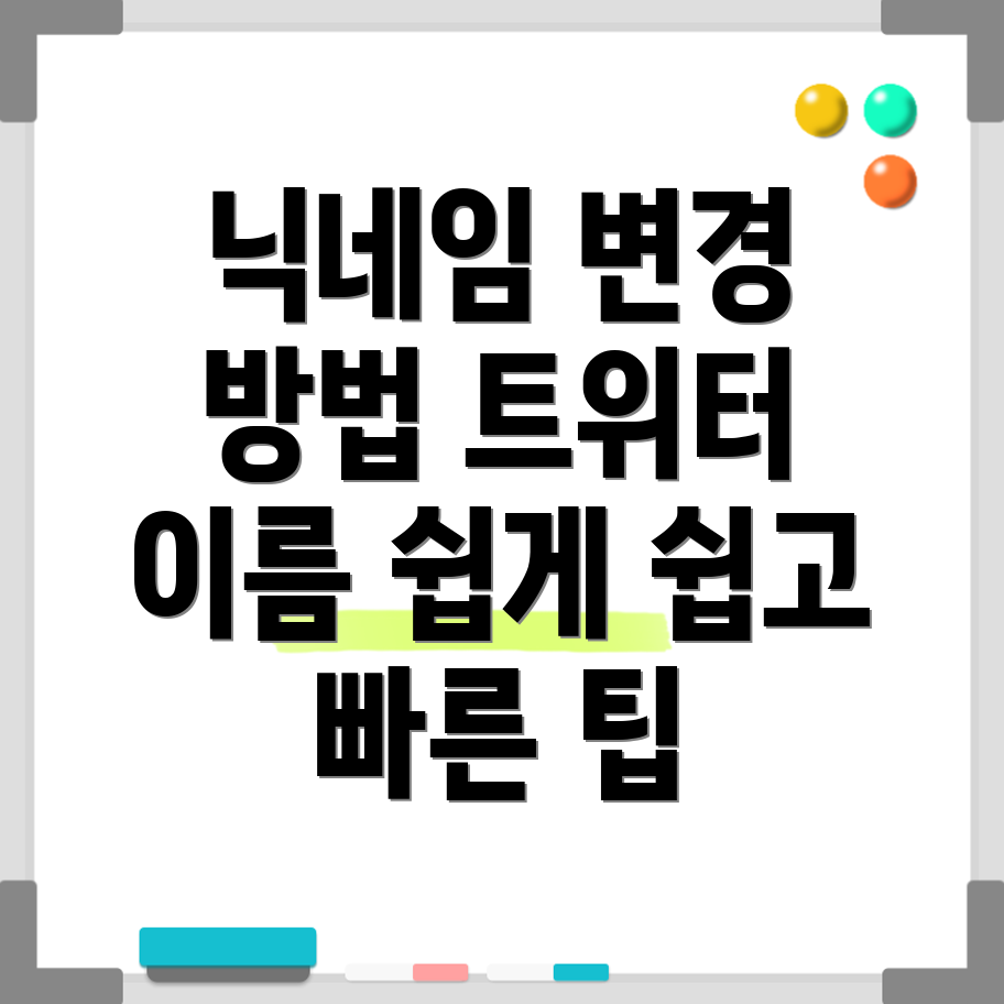 트위터 이름 변경